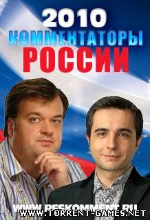Русские комментаторы v.3 для PES 2010 (2010) PC Русские комментаторы v.3 для PES 2010 (2010) PC